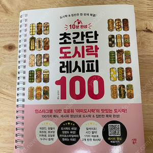 10분 완성 초간단 도시락 레시피 100(반값택포 만원)