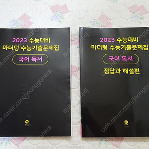 2023 수능대비 마더텅 수능기출문제집 국어 화법과 작문 / 2023 수능대비 마더텅 수능기출문제집 국어 독서