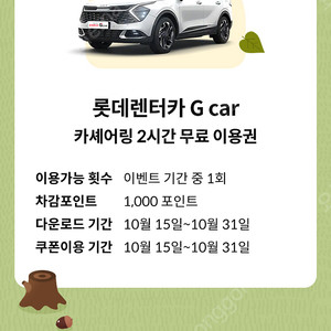 롯데렌터카 G car 카셰어링 2시간 무료 이용권 천원