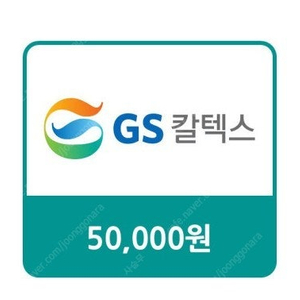 GS칼텍스 모바일 주유권 5만원권