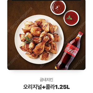 굽네오리지널 치킨 + 콜라 1.25L