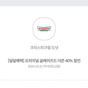 크리스피크림 도넛 더즌(12개) 40% 할인권 1장