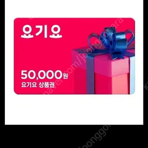 요기요 상품권사요 45,000