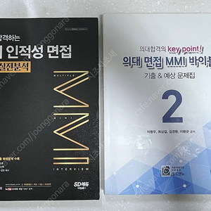 의대 면접 mmi 문제집