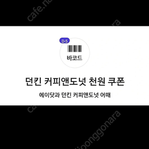 던킨 커피앤도넛 천원 쿠폰,1500원에 팔아요