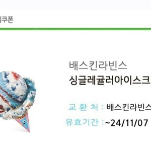 베스킨라빈스 싱글레귤러 3000원 11/7일까지