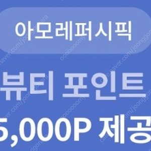 아모레 뷰티포인트 5000원권(24/10/31 오늘까지)