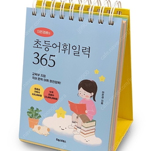 이은경쌤의 초등어휘일력 365 책컨디션