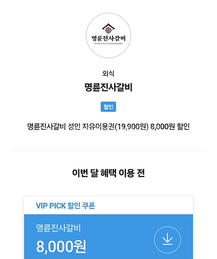 명륜진사갈비 8000원 할인쿠폰--0
