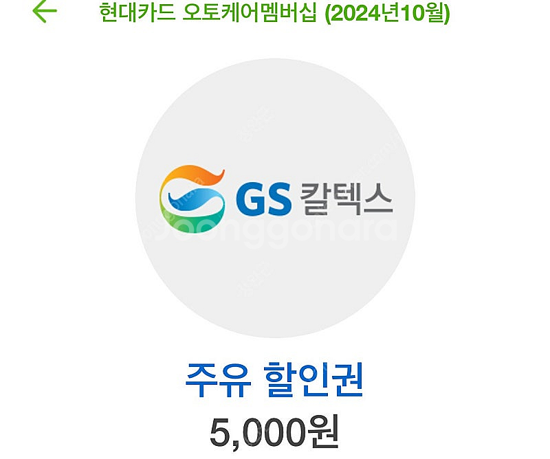 gs 주유권 5천원--0