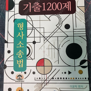 이윤탁 형사소송법 1200제 2025