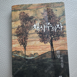 한강 채식주의자 39쇄