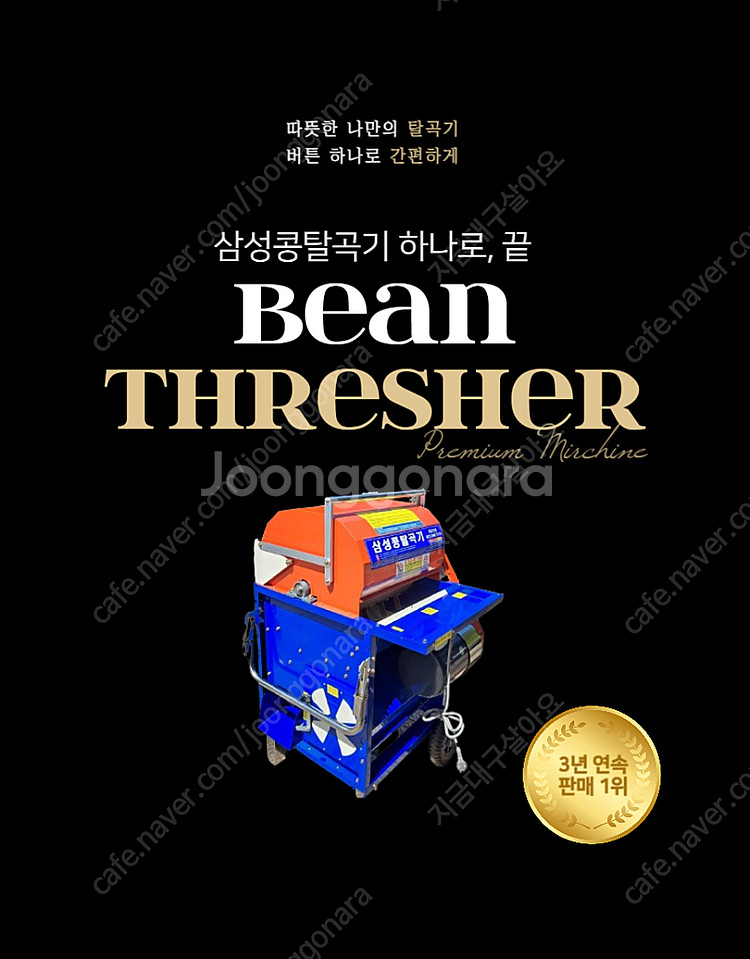 모터식 삼성 콩탈곡기 새제품 판매합니다.(미사용 새제품...--1