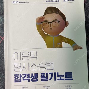 이윤탁 형사소송법 필기노트