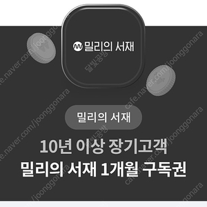 밀리의 서재 1개월 구독권