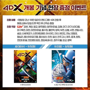 (대리수령) 명탐정 코난 펜타그램 4DX 특전 포스터