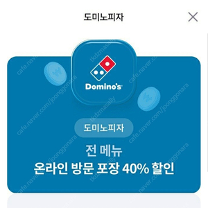 도미노피자 40% 할인 쿠폰 1000