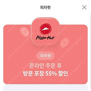 피자헛 55% 할인쿠폰+콜라 무료 1500