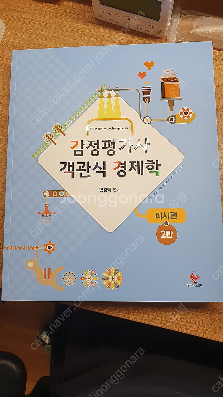 3만 함경백 감정평가사 객관식 경제학 거시,국제--0