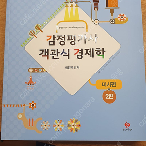 3만 함경백 감정평가사 객관식 경제학 거시,국제