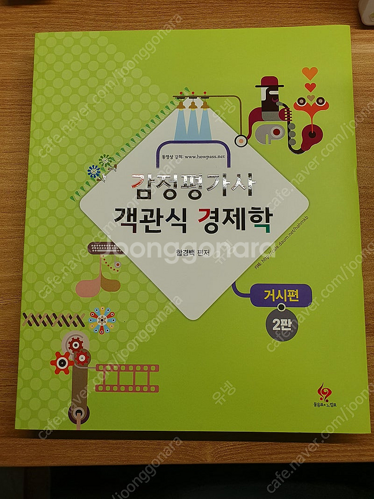 3만 함경백 감정평가사 객관식 경제학 거시,국제--3