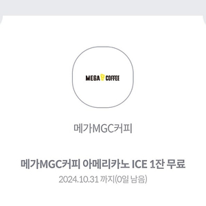 (기한 오늘까지) 메가커피 ICE 아메리카노 1500원