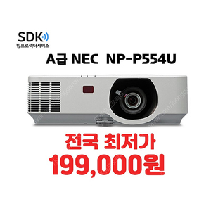 특가 179,000원 NEC NP-P554u ,5300안시 A급 상태최상 중고빔프로젝터 판매 택배 직거래 가능