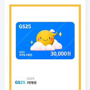 GS25 모바일 편의점 3만원권 팝니다.