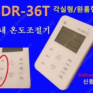 실내 온도조절기 SDR36T 신동테크 난방 온도 각실형 원룸형 SDR-30 5-40C SDR-P3B-358 SDR-21 SinDong SDR-36T