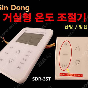 거실형 실내 온도조절기 SDR35T 난방 방선택 신동테크 SDR-30 5-40C 12Vdc SDR-P3B-358 VER 1.3 Sin Dong SDR-35T