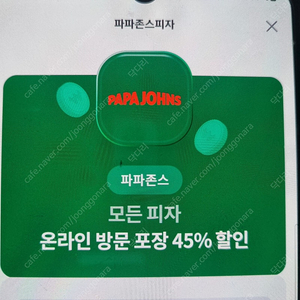 파파존스 온라인방문포장 45% 할인쿠폰 900원