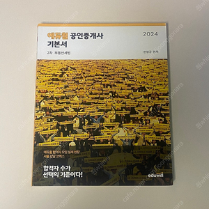 2024 에듀윌 공인중개사 세법 기본서