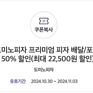 도미노피자 50%할인 쿠폰(방문,배달)