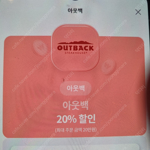 아웃백 20%할인 1500원 오늘