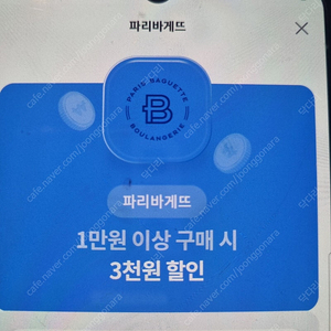 파리바게트 1만원 이상 구매시 3천원할인 500원 오늘