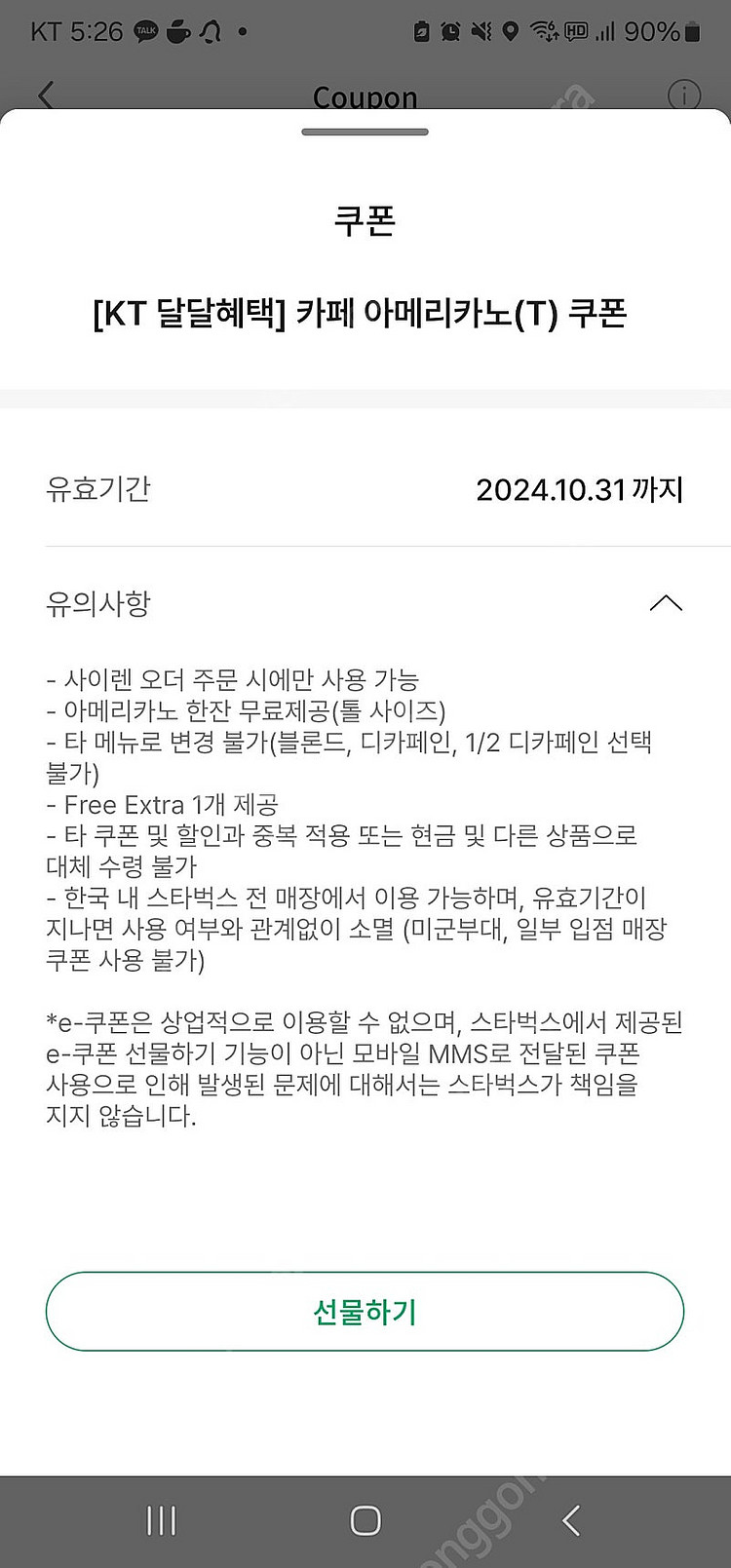 스타벅스 아메리카노 1잔 오늘까지--0