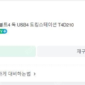 아트뮤 썬더볼트4 독 T4D210 판매합니다.