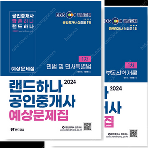 2024 EBS 공인중개사 랜드하나 <예상문제집> 1차 민법 및 민사특별법 + 부동산학개론 [새책 미사용 / 택배포함]