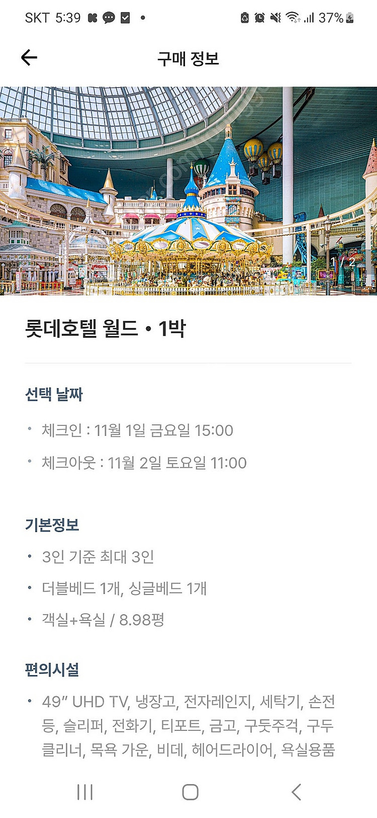 (서울) 롯데호텔 잠실 11.1.~2.(1박) 롯데호텔...--1