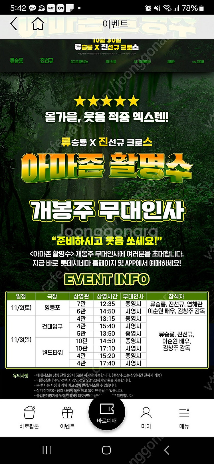 [무대인사] 롯데시네마 건대입구 <아마존 활명> 11....--0