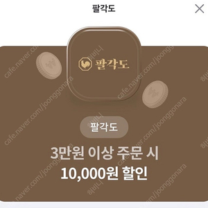 팔각도 10,000원 할인쿠폰