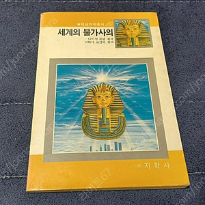 세계의불가사의 - 지학사