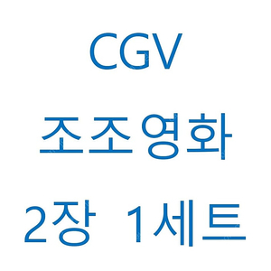 cgv 조조 영화 2인에 14,000원(리클라이너가능)