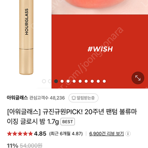 아워글래스 팬텀 볼류마이징 글로시밤 위시 (WISH) 새상품