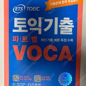 ETS 토익기출 파트별 VOCA