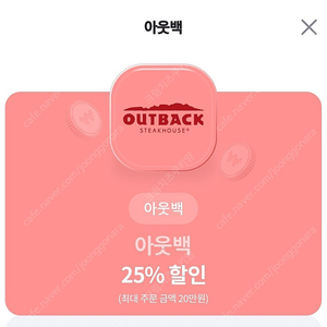 아웃백 25%할인쿠폰(오늘까지 사용가능)