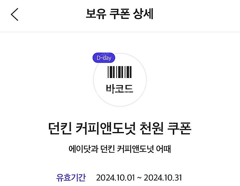 던킨도너츠 커피+글레이즈드 1000원 쿠폰(오늘)--0