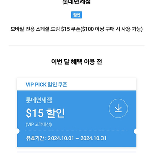 skt vip pick 롯데면세점 할인권 4천원