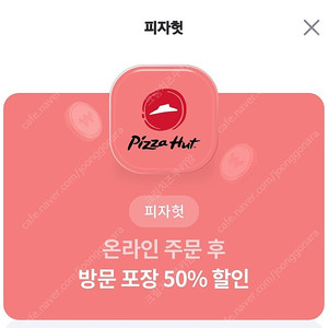 피자헛 포장 50프로할인+콜라 1.25무료쿠폰