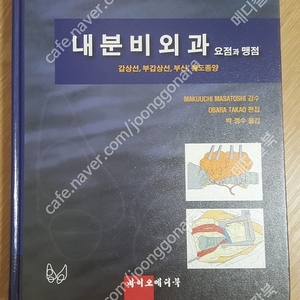 [의학도서,의학서적] 내분비외과 요점과 맹점(한글판)판매합니다.